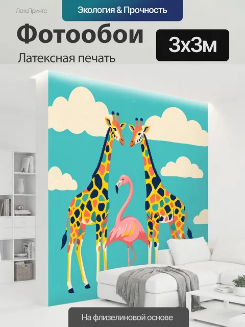 300 × 300 см · Латексная печать