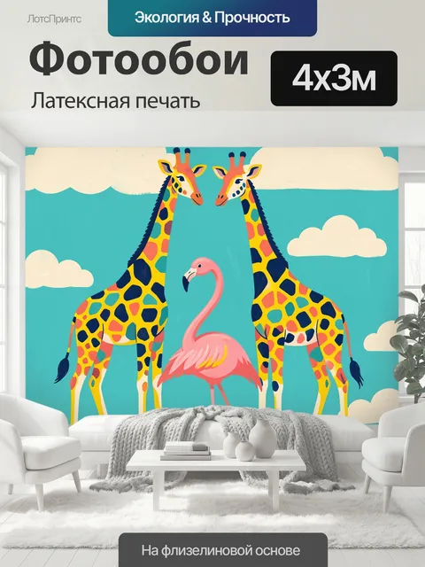 400 × 300 см · Латексная печать