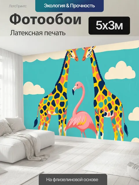 500 × 300 см · Латексная печать