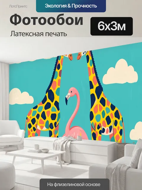 600 × 300 см · Латексная печать