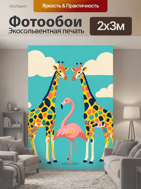 200 × 300 см · Экосольвентная печать