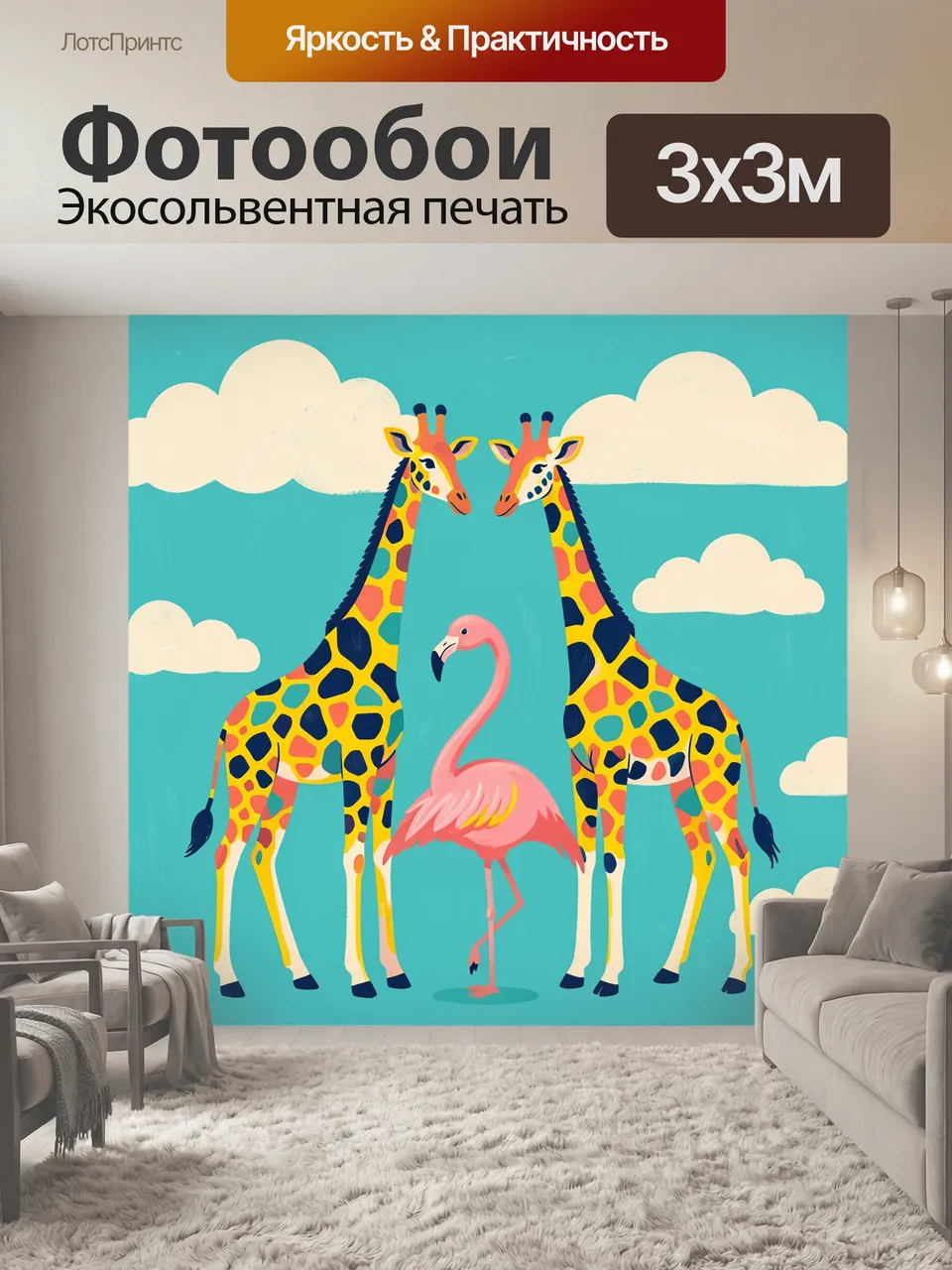 Фотообои Жирафы и фламинго под облаками. Два длинношеих пятнистых животных окружают изящную розовую птицу; бир…
