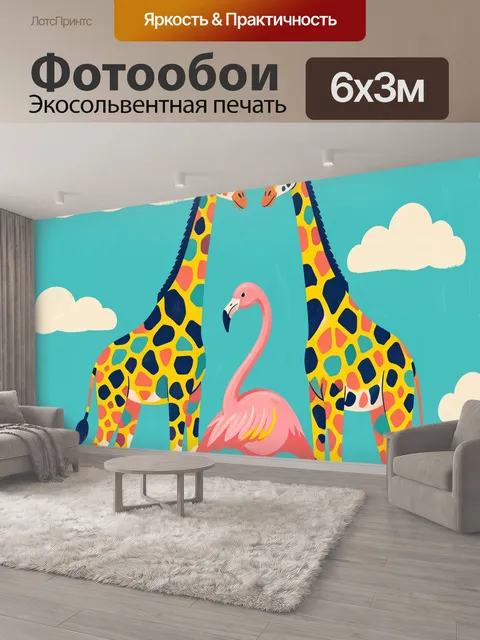 600 × 300 см · Экосольвентная печать