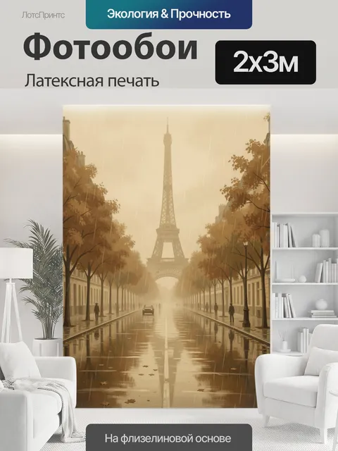 200 × 300 см · Латексная печать