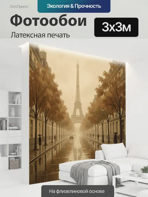 300 × 300 см · Латексная печать