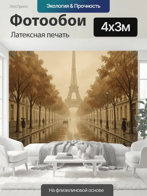 400 × 300 см · Латексная печать