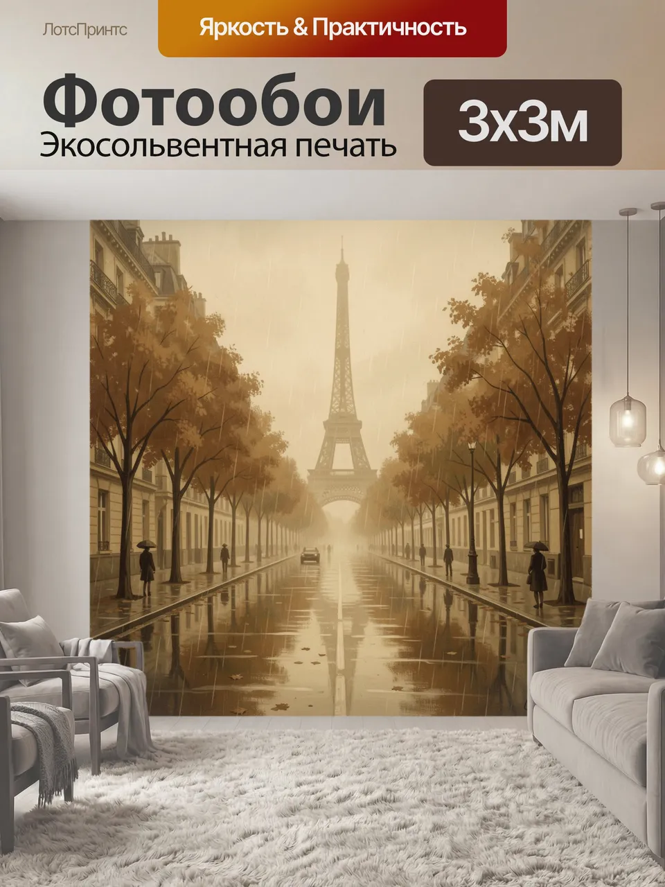 Фотообои Эйфелева башня под дождём. Осенний парижский проспект с мокрой мостовой, аллеей деревьев, прохожими п…