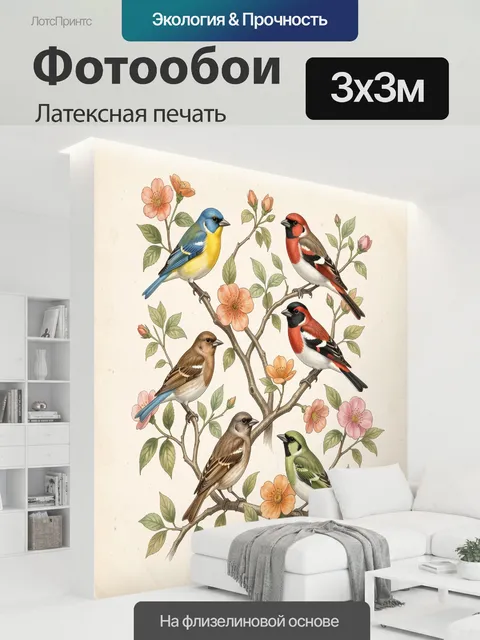 300 × 300 см · Латексная печать