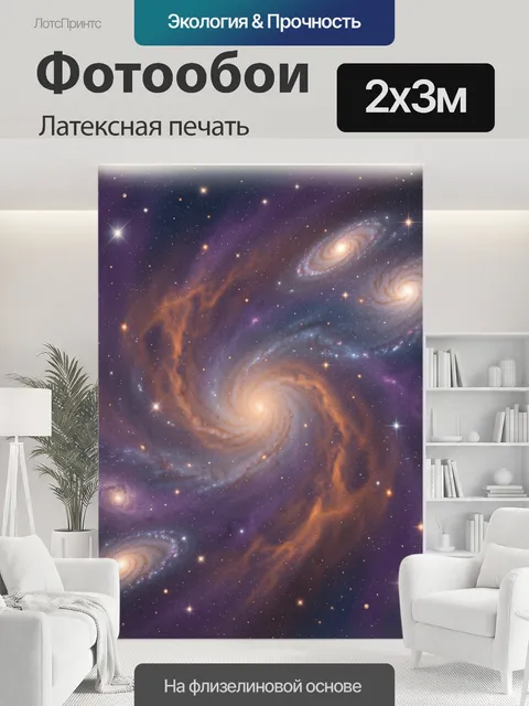 200 × 300 см · Латексная печать