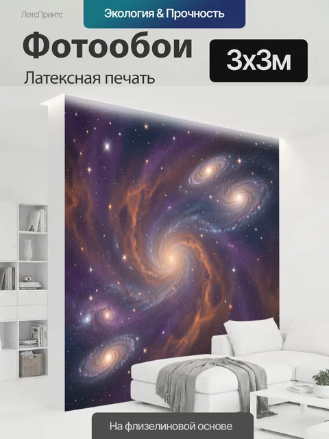 300 × 300 см · Латексная печать