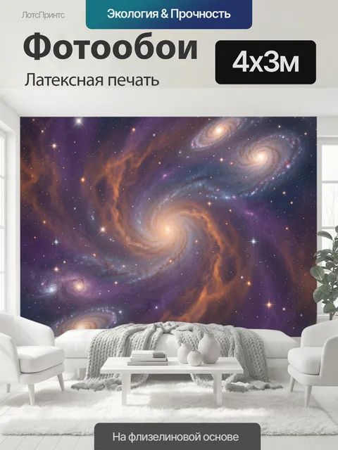 400 × 300 см · Латексная печать