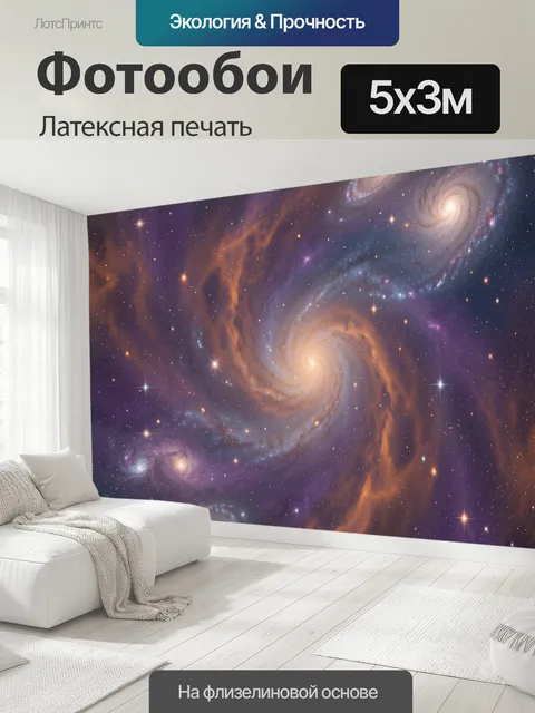 500 × 300 см · Латексная печать