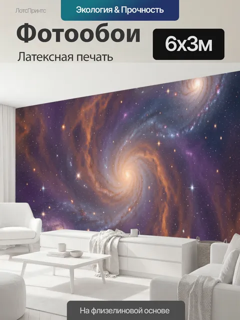 600 × 300 см · Латексная печать