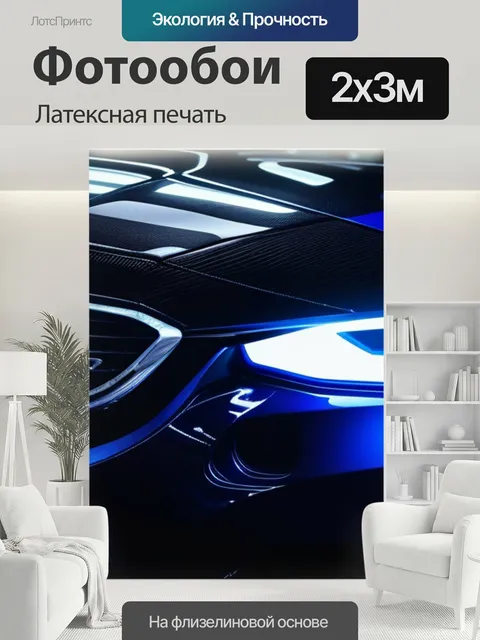 200 × 300 см · Латексная печать