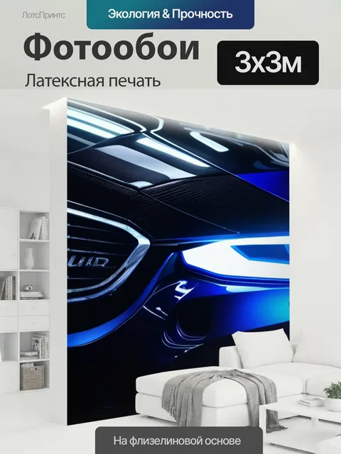 300 × 300 см · Латексная печать
