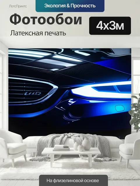 400 × 300 см · Латексная печать