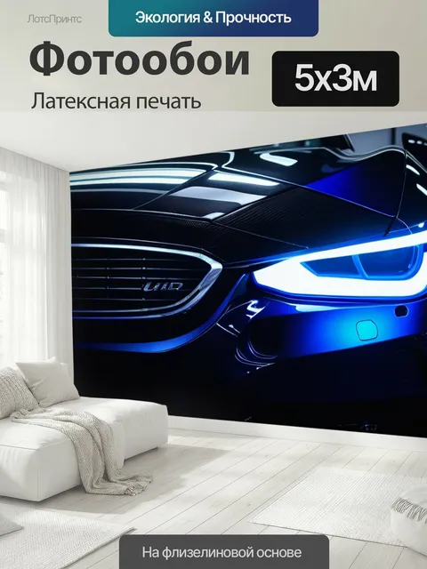 500 × 300 см · Латексная печать