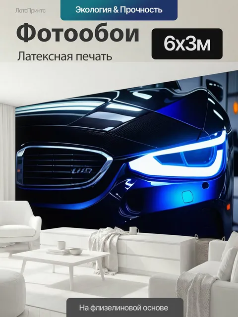 600 × 300 см · Латексная печать