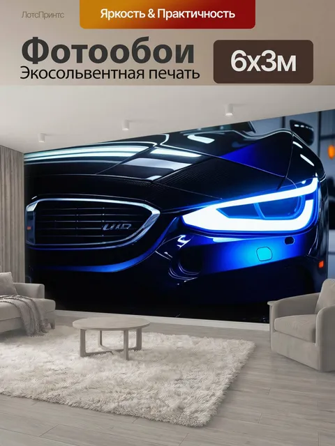 600 × 300 см · Экосольвентная печать