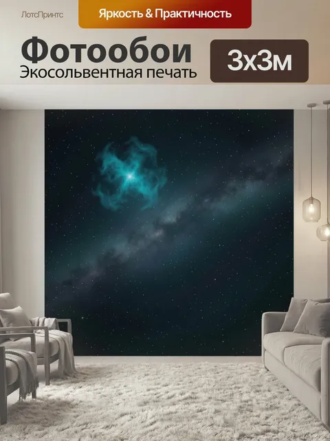Фотообои Космическая туманность и звёздное небо. Глубокий космос с бирюзовым облаком газа, рассеянными звёздами и мягк…