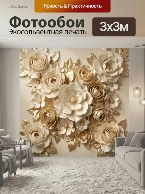 Фотообои Объемные золотые и кремовые цветы. Элегантная флористическая композиция с розами, пионами и лепестками в 3D б…