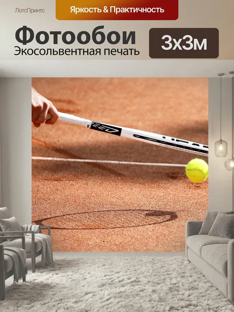 Фотообои Большой теннис, мяч, ракетка
