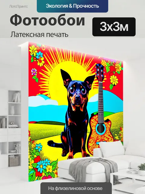 300 × 300 см · Латексная печать