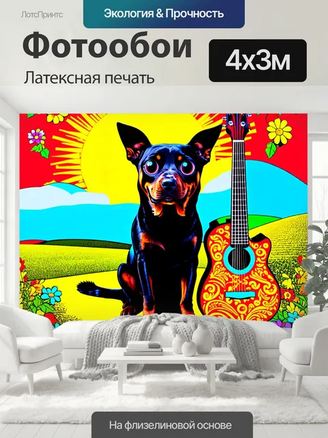 400 × 300 см · Латексная печать