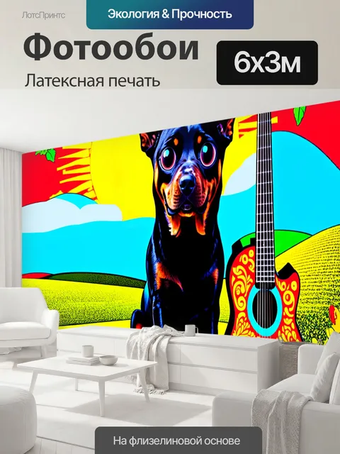 600 × 300 см · Латексная печать
