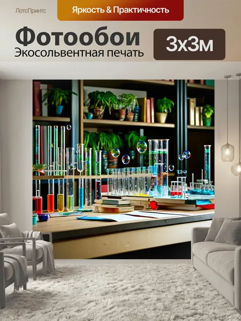 Фотообои В центре внимания — длинный стол с пробирками и серьезным химическим оборудованием