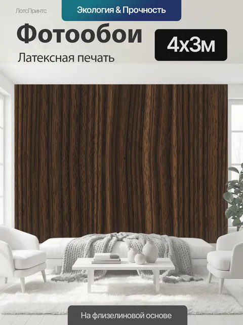 400 × 300 см · Латексная печать