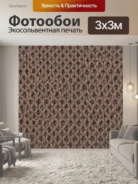 Фотообои Вязаная фактура из петель