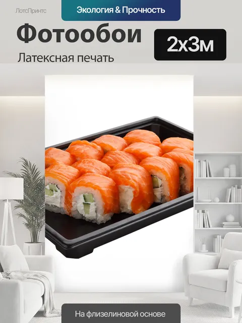 200 × 300 см · Латексная печать