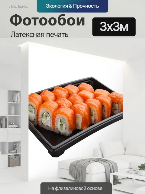 300 × 300 см · Латексная печать
