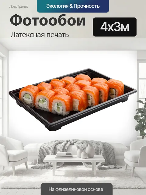 400 × 300 см · Латексная печать