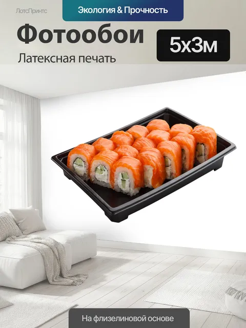 500 × 300 см · Латексная печать