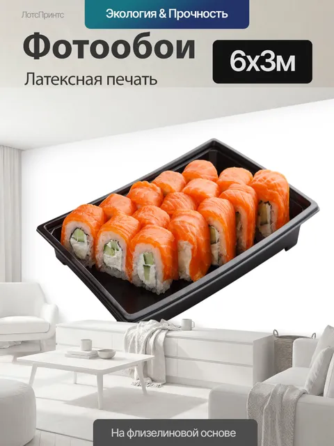 600 × 300 см · Латексная печать