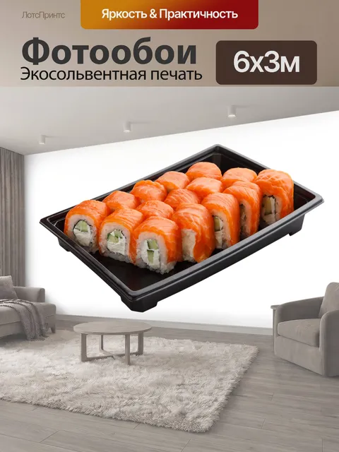 600 × 300 см · Экосольвентная печать