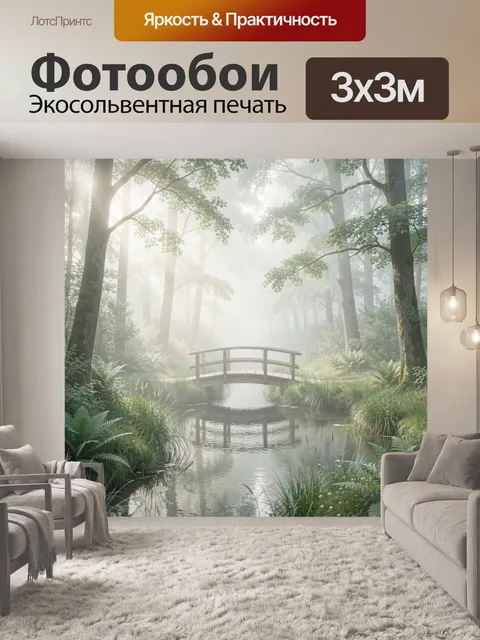 Фотообои Туманный лес с мостиком. Светлый лесной пейзаж с узким деревянным переходом над тихой водой, мягкий утренний …