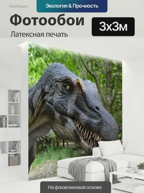 300 × 300 см · Латексная печать