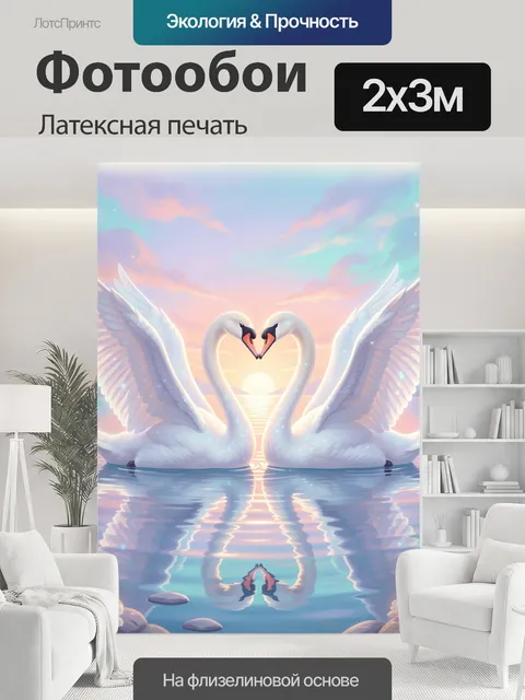 200 × 300 см · Латексная печать