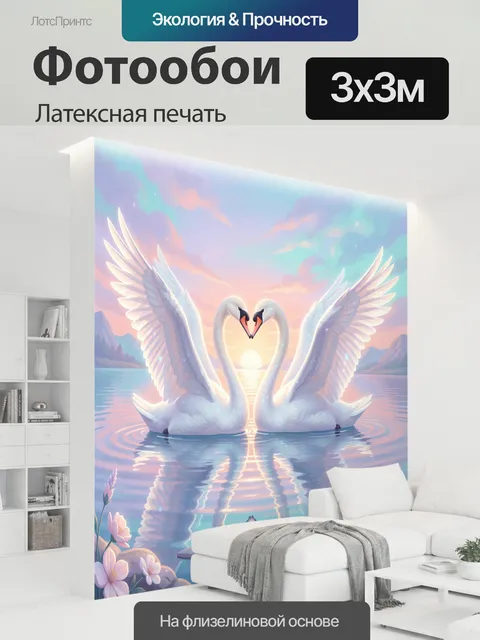 300 × 300 см · Латексная печать