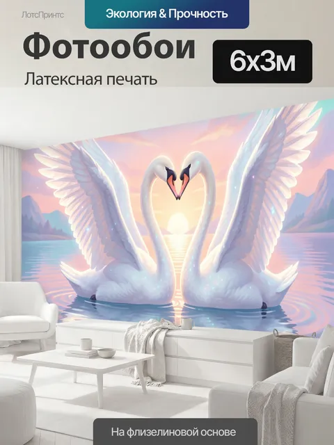 600 × 300 см · Латексная печать
