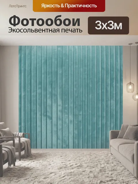 Фотообои Текстурные складки мятного бархата. Рельефный геометрический узор из вертикальных складок и строчек, напомина…