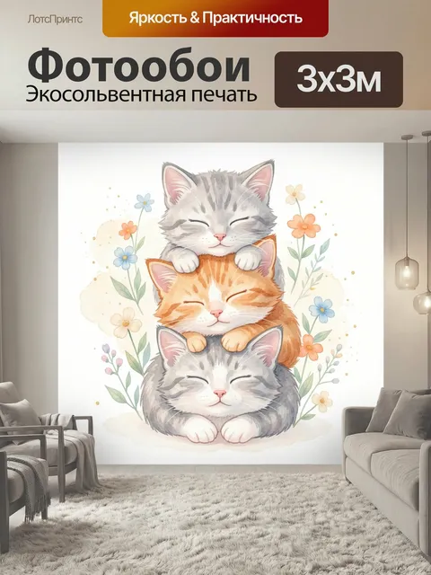 Фотообои Три спящих котёнка с цветами. Нежная акварельная иллюстрация: три милых котёнка, сложенные друг на друга, сре…