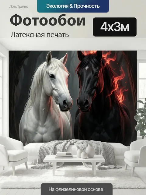 400 × 300 см · Латексная печать