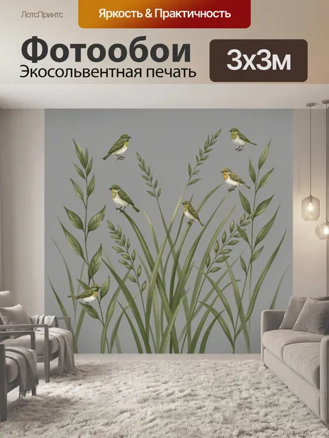 Фотообои Луговые заросли с птицами. Изящные луговые травы и веточки с перьями, на светлом фоне сидят маленькие птицы. …