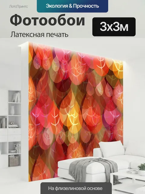 300 × 300 см · Латексная печать