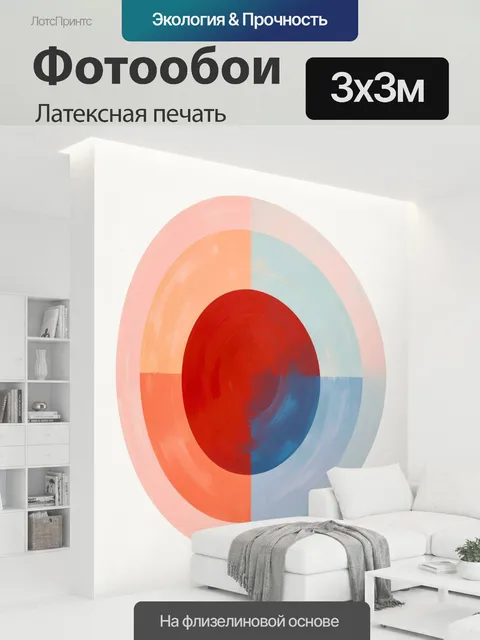 300 × 300 см · Латексная печать