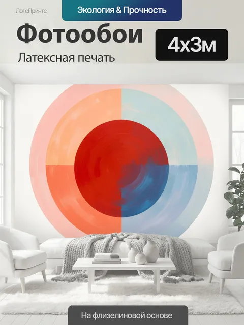400 × 300 см · Латексная печать